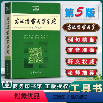[正版]新版古汉语常用字字典第五5版古汉语工具书词典辞典字典古汉语语文学习资料中学生适用 中考高考工具书/词典商务印书