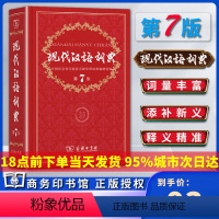 [正版]现代汉语词典第七7版版2022年小初高中学生语文应用规范工具书中国古代常用近反义字典成语词典全套装