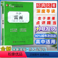 [正版]经典名著深度导读雷雨原著曹禺语文课程标准书目高中阅读忠于原著解析透彻点评精当导读准确苏州大学出版社