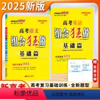 高考语文(2025版-基础篇) 新高考 [正版]2025新版恩波教育高考高中语文英语组合狂做基础篇阅读全题型3合1现代文