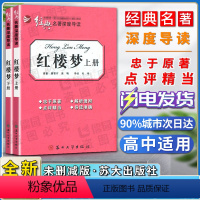 红楼梦 上下2册 [正版]经典名著深度导读红楼梦上册下册全两册曹雪芹语文课程标准书目忠于原著解析透彻点评精当导读准确苏州