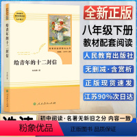 给青年的十二封信 [正版]给青年的十二12封信初中初二2八8年级下册人教统编版语文同步阅读名著阅读课程化丛书人民教育出版