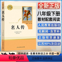 名人传 [正版]名人传初中初二2八8年级下册人教统编版语文课外同步阅读书目名著书籍阅读名著阅读课程化丛书人民教育出版社