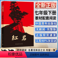 红岩 [正版]红岩初中初一1七7年级下册自主阅读书目读物课外阅读书籍杨益言罗广斌著中国青年出版社