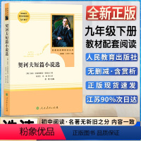 契诃夫短篇小说选 [正版]契诃夫短篇小说选初中初三3九9年级下册阅读人教统编版语文同步阅读书目名著阅读课程化丛书人民文学