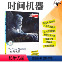 [正版]全新津津有味读经典时间机器LEVEL3英文分级阅读高中初中789年级教辅书籍 英语学习课外读物译林出版