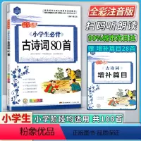 语文 小学通用 [正版]新版思脉图书品学兼优小学生必背古诗词75十80彩图注音梳理古诗常识归纳典型考题总结答题技巧广东人