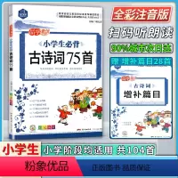 语文 小学通用 [正版]新版思脉图书品学兼优小学生必背古诗词75十80彩图注音梳理古诗常识归纳典型考题总结答题技巧广东人