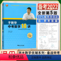 于新华中考数学16讲 初中通用 [正版]2022新版浙大数学优辅于中考数学16/十六讲全新第5五版 初中初三3/九9年级