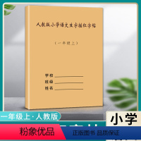 小学语文生字描红字帖-1上 小学通用 [正版]小学语文生字描红字帖同步生字本人教版小学一1年级上册大汉字描红练习本笔画顺