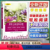 [正版]美丽英文世界上美的诗歌阅读能力词汇强化语法巩固短语训练与美国人同步阅读的英语丛书快速突破英语水平轻松阅读