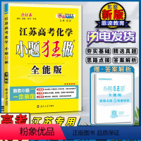 高考化学-全能版 江苏省 [正版]2021版恩波教育江苏高考化学小题狂做全能版合订本夯实基础专题培优考前冲刺精选江苏真题