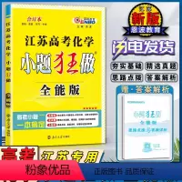 高考化学-全能版 江苏省 [正版]2021版恩波教育江苏高考化学小题狂做全能版合订本夯实基础专题培优考前冲刺精选江苏真题
