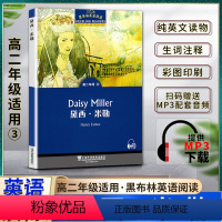 英语 高中通用 [正版]黑布林英语阅读黛西米勒Daisy Miller高二2年级三3本书提供配套MP3下载高中英语阅读教