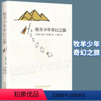 [正版]牧羊少年奇幻之旅课外阅读书籍保罗柯艾略著外国文学名著小说中小学生课外书初中生暑假阅读书籍