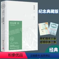 [正版]苏东坡传林语堂著纪念典藏版用诗词书画讲述坎坷仕途的经典传记湖南文艺出版社名著课外阅读课外阅读书目