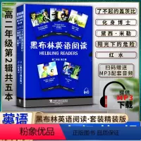 英语 高中通用 [正版]黑布林英语阅读 高中高二2年级 第二2辑提供MP3下载 了不起的盖茨比 化身博士 黛西·米勒
