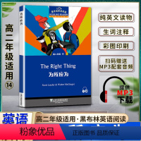 英语 高中通用 [正版]黑布林英语阅读为所应为The Right Thing高二2年级十四14本书提供配套MP3下载 高