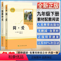 简爱+儒林外传 [正版]简爱儒林外史初中初三3九9年级下册阅读统编语文阅读书目名著阅读课程化丛书人民教育出版社