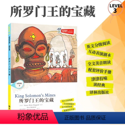 [正版]全新津津有味读经典所罗门王的宝藏LEVEL3英文分级阅读高中初中789年级教辅书籍英语学习课外读物译林