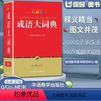 [正版]成语大词典32K彩图版全新本说词解字辞书研究中心编华语教学出版社小学初中学生123456789年级通用字词典学