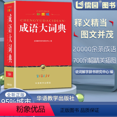 [正版]成语大词典32K彩图版全新本说词解字辞书研究中心编华语教学出版社小学初中学生123456789年级通用字词典学