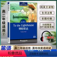 英语 高中通用 [正版]黑布林英语阅读到灯塔去To the Lighthouse高二2年级七7本书提供配套MP3下载高中