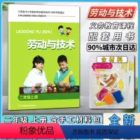 [正版]劳动与技术小学二2年级上册含材料综合实践活动小学生手工劳动材料培养小学生动手能力拓展思维手工活动江苏凤凰科学技