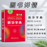 [正版]2021新版字典第12版单色本书籍小学生初高中生现代汉语词典辞典文教根据国家语文规范和标准修订增补新词