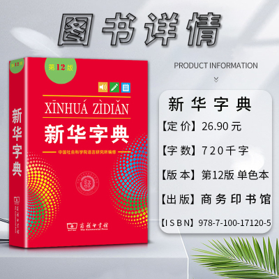 [正版]2021新版字典第12版单色本书籍小学生初高中生现代汉语词典辞典文教根据国家语文规范和标准修订增补新词