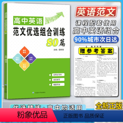 范文优选组合训练80篇 高中通用 [正版]2021版高中英语范文优选组合训练八十80篇应用文写作读后续写作文概要写作题型