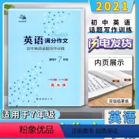 [正版]2021版字在笔得英语满分作文初中英语话题写作训练衡水体适用于初中初一1七7年级英语临摹控笔训练描摹字帖同步练