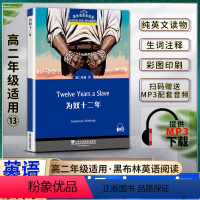 英语 高中通用 [正版]黑布林英语阅读高二为奴十二年Twelve Years a Slave高二2年级十三13本书提供配