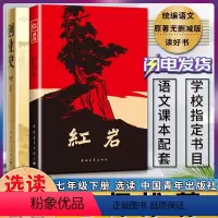 红岩+创业史 [正版]红岩创业史初中初一1七7年级下册自主阅读书目读物课外阅读学生读物中国青年出版社
