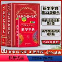 [正版]新版字典第十二12版双色本现代汉语词典第七7版成语词典第二2版常用字典词典 学习辞典学习工具书商务印书馆