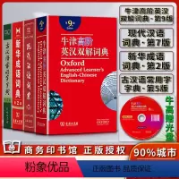 套装4本 小学通用 [正版]新版成语词典第二2版牛津高阶英汉双解词典第九9版现代汉语词典第七7版古汉语常用字字典第五5版
