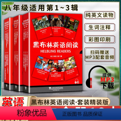 英语 初中通用 [正版]黑布林英语阅读初中初二2八8年级第一1二2三3辑全册共十八18本提供配套MP3下载初中英语阅读教