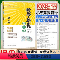 数学 3年级 典藏版 小学通用 [正版]2023黄东坡大讲堂数学培优新方法小学三3四4五5六6年级上下册全一册全国通用版