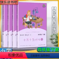 4年级下 小学通用 [正版]快乐读书吧新版小学4四年级下册十万个为什么上下灰尘的旅行上下全套共四4册名著阅读课程化丛书教