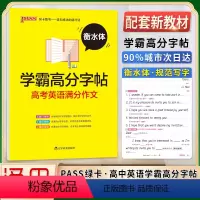 英语字帖 高考满分作文 高中通用 [正版]PASS绿卡衡水体英语学霸高分字帖高中通用高中高考必修第一1二2册译林版英语满