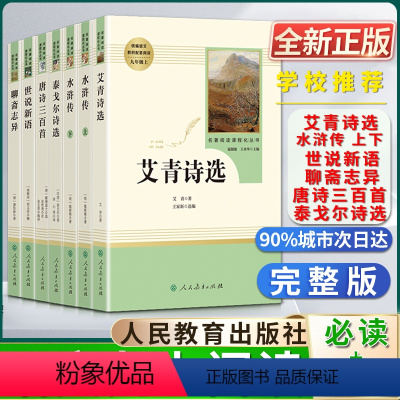 套装6本 [正版]艾青诗选人民教育出版社水浒传上册下册泰戈尔诗选唐诗三百首世说新语聊斋志异名著阅读课程化丛书初中初三3九