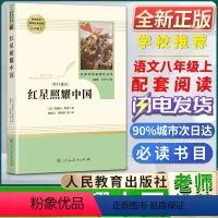 红星照耀中国 [正版]红星照耀中国人民教育出版社名著阅读课程化丛书初中初二2八8年级上册书目统编版语文同步阅读课外阅读书