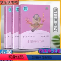 四年级上 小学通用 [正版]人教快乐读书吧中国神话传说世界经典神话与传说故事上下全套共三3本小学四4年级上册 名著阅读课