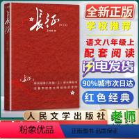 长征 [正版]全新长征修订版王树增战争系列人民文学出版社初中初二2八8年级上册语文教科书名著导读自主阅读书目课外阅读书籍