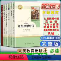 [8上名著全套(6本)]红星+昆虫+长征+太空港+春天+星星 [正版]红星照耀中国人民教育出版社昆虫记长征修订版飞向太空