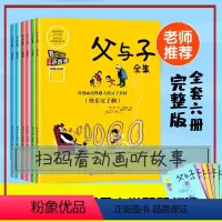 父与子 [正版]全套6册父与子书全集注音版漫画书小学生二年级上彩色双语版图画一年级儿童彩图拼音课外阅读书籍6-9-10-