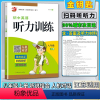 8上-听力 初中通用 [正版]2020新版金钥匙初中英语听力训练人机对话初二2八8年级上册录音纯正扫码即听听说结合根据英