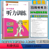 7上-听力 初中通用 [正版]2020新版金钥匙初中英语听力训练人机对话初一1七7年级上册录音纯正扫码即听听说结合根据英