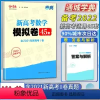 数学模拟45套 新高考 [正版]2022决胜高考苏锡老杨高数名师工作室出品卷典新高考数学模拟卷45四十五套含2021年新
