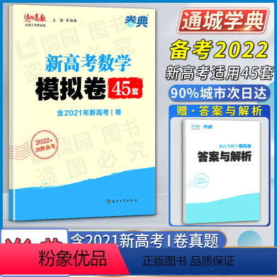 数学模拟45套 新高考 [正版]2022决胜高考苏锡老杨高数名师工作室出品卷典新高考数学模拟卷45四十五套含2021年新